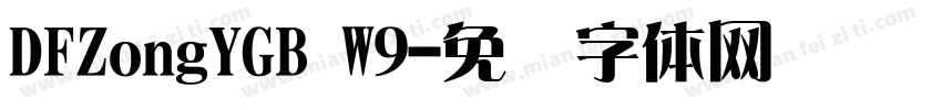 DFZongYGB W9字体转换